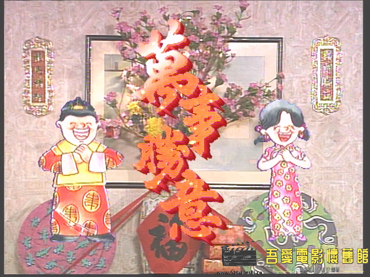 萬事勝意01.1996.WEB.2AC3.HKFACT.mkv_20230109_002218.064.jpg