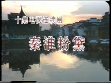 秦淮粉黛01.DAT-0:00:05.jpg