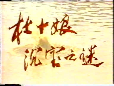 杜十娘沉宝之谜01.DAT-0:01:02.jpg