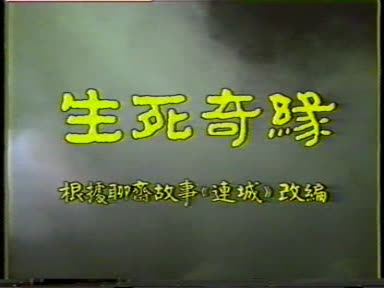 生死奇缘01.DAT-0:00:17.jpg