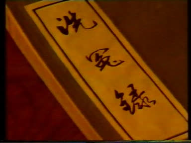 洗冤录01-2023-01-12-13:37:42.020258.jpg