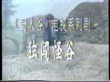 独闯怪谷1-2023-01-12-15:32:07.502416.jpg