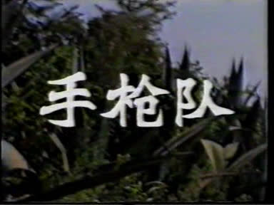 手枪队01-2023-01-14-23:48:14.934889.jpg