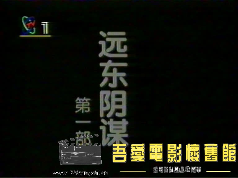 远东阴谋01-2023-01-15-10:38:18.401073.jpg