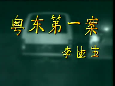 粤东第一案 第1集-2023-01-15-23:09:57.868283.jpg