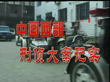西部大案纪实（1）-2023-01-15-23:44:37.357318.jpg