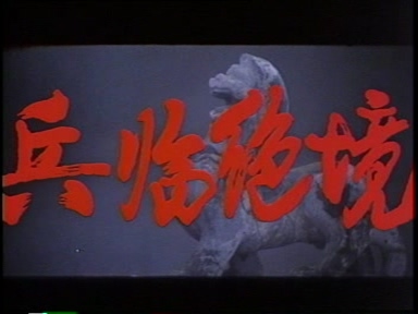 兵临绝境（1990）01.dat_20230116_121513.237.jpg