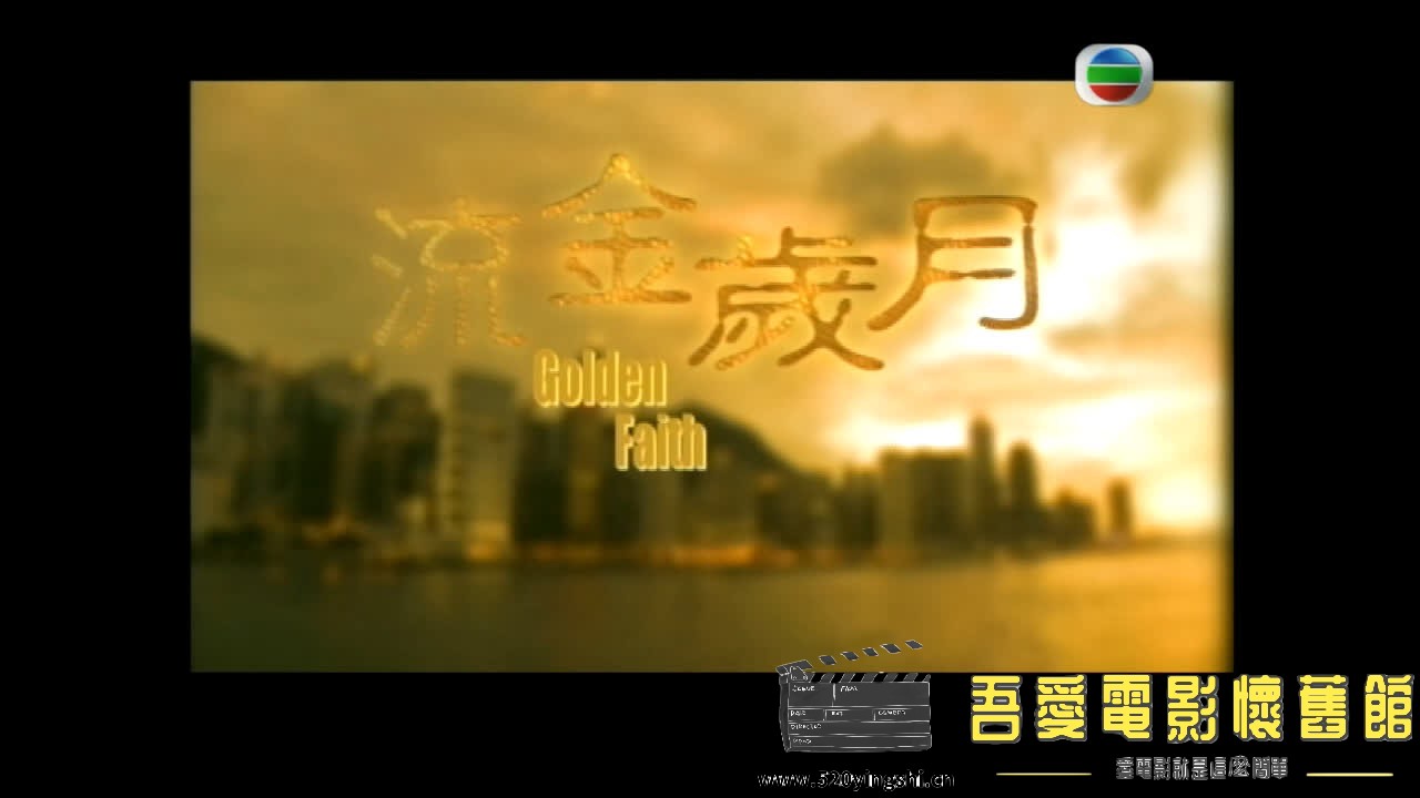 [龍族出品]流金岁月.Golden.Faith.2002.EP01.DVDRip.X264.2Audio-2023-01-18-10:25:28.jpg