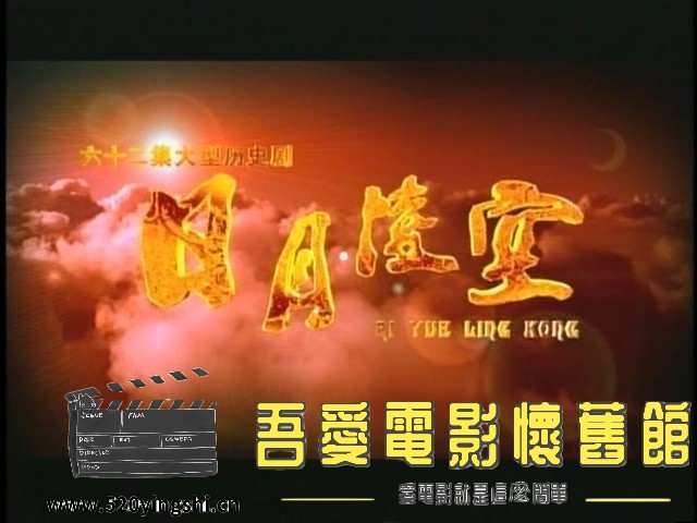 【日月凌空】【焦恩俊】【55G 62集】【8DVD9 VOB】【国语中字】美版_20230120_201345.058.jpg