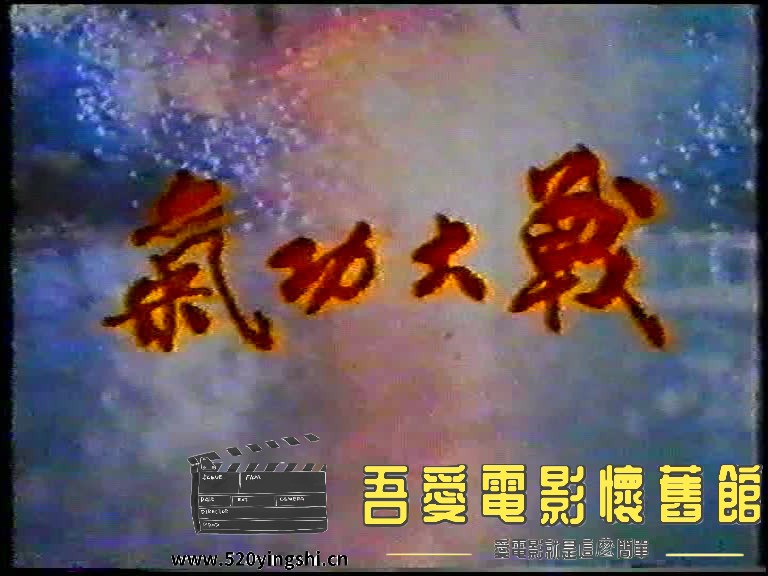 气功大战之血染澳门湾-2023-02-26-21:14:53.902862.jpg