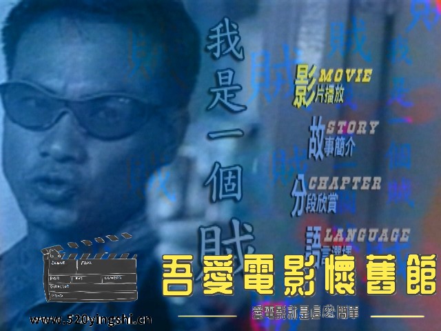 我是一个贼_20230328_220101.318.jpg