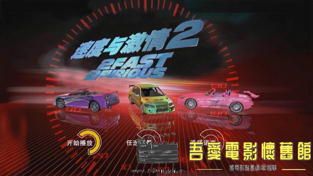 速度与激情2_20230803_113321.282.jpg