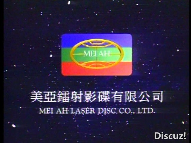 LD版01片头美亚镭射发行商信息.jpg