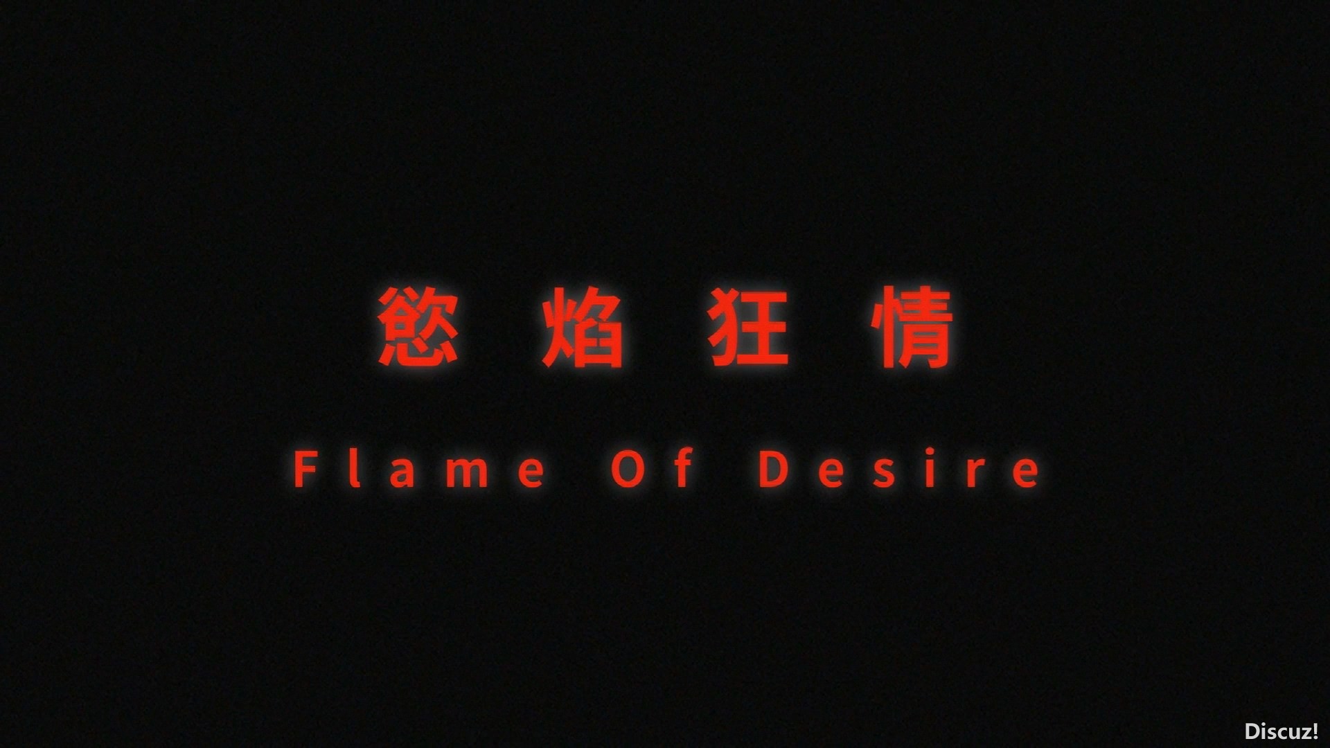 烧包WEB版00片名动态文字.jpg