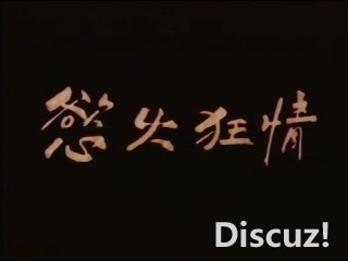 VCD版00片名静态文字欲火狂情.jpg