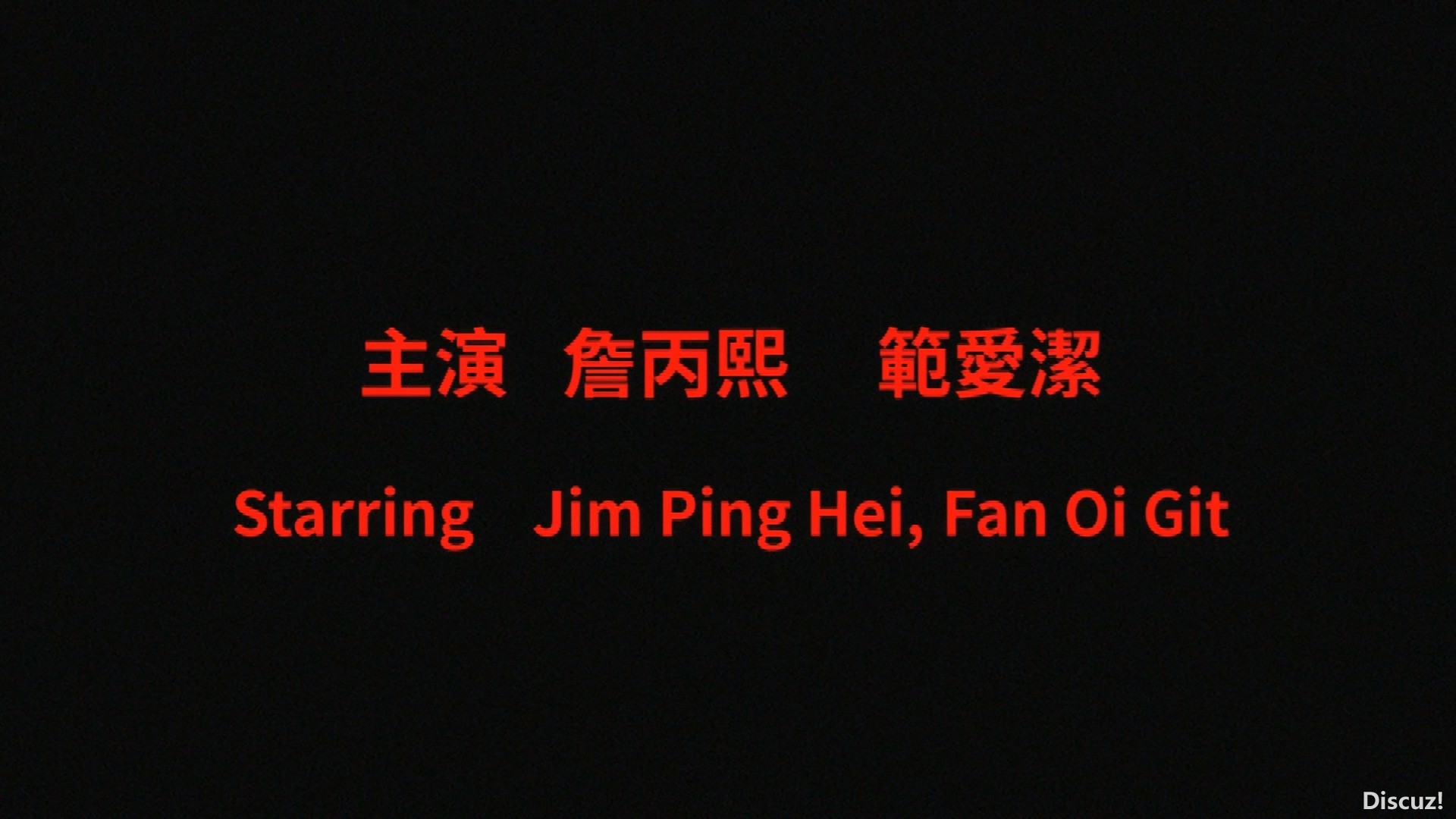 烧包WEB版01片头演员表单独显示.jpg