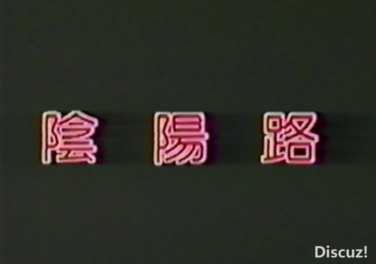 阴阳路(午马版) 国粤语中英字[00_00_53][20240923-175821-0].PNG