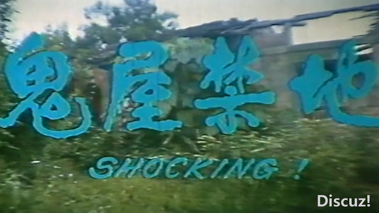 鬼屋禁地 国粤语中英字-Sil[00_00_24][20240924-132322-0].PNG