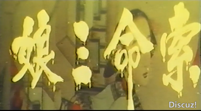 索命三娘VHS 国语中英字-S[00_00_04][20240928-094441-0].PNG