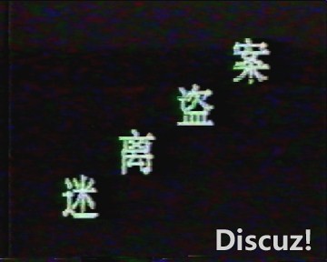 (迷离盗案VHS.MP4)[00.02.25.849].jpg