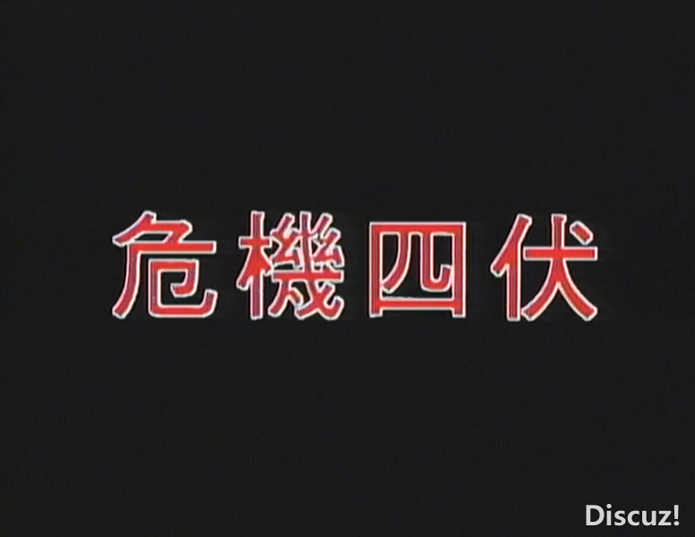 危机四伏LD 国语中字-Sil[00_00_43][20241231-220746-0].PNG