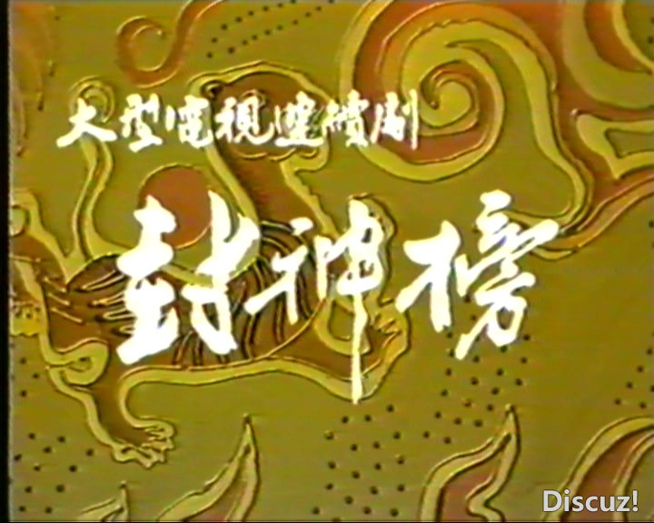 [梁丽版封神榜01（VHS源码版）.mpg]  [(20250109)]  [09112462]09911.jpg
