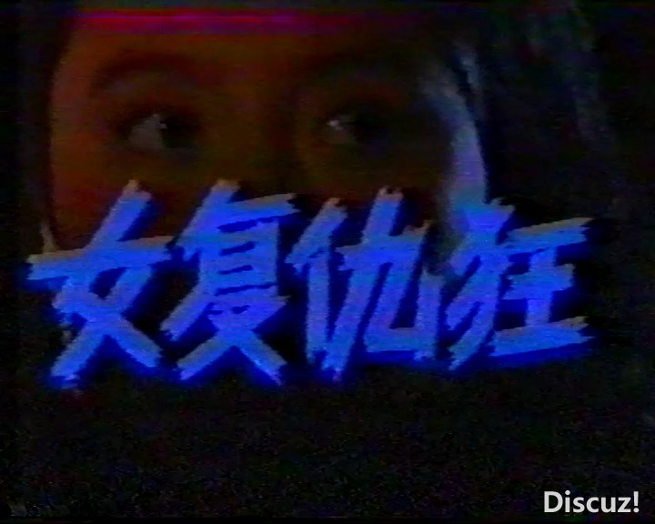 [女复仇狂.MP4]  [(20250116)]  [153839160]16338.jpg