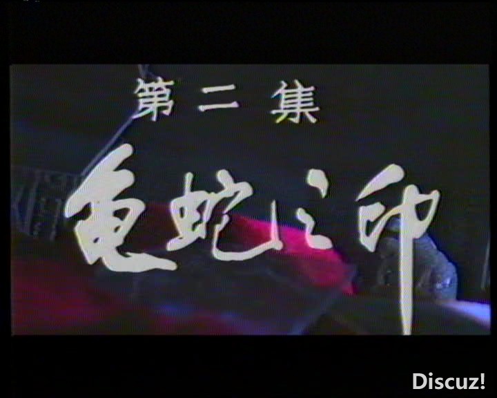 [龟蛇盗02]  [(20250122)]  [190539213]22705.jpg