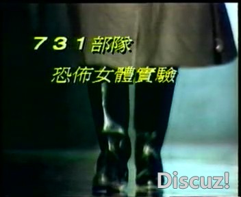 [7 3 1部隊恐怖女體實驗.DAT]  [(20250131)]  [080413252]31804.jpg