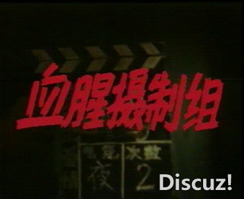 [血腥摄制组01]  [(20250201)]  [081959276]01819.jpg