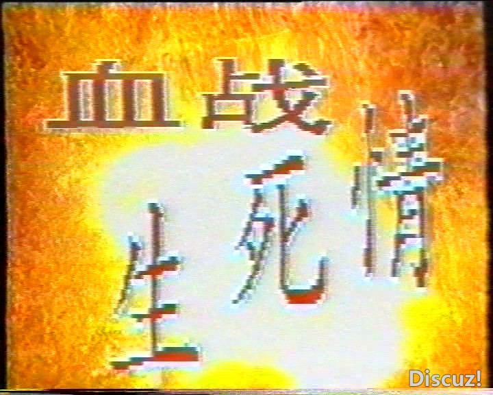 [血战生死情]  [(20250201)]  [085657290]01856.jpg