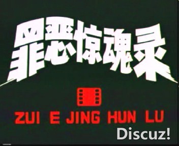 (罪恶惊魂录_(珠影1987)01.dat)[00.00.13.760].jpg