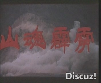 (山魂霹雳(1989)01.dat)[00.03.17.760].jpg