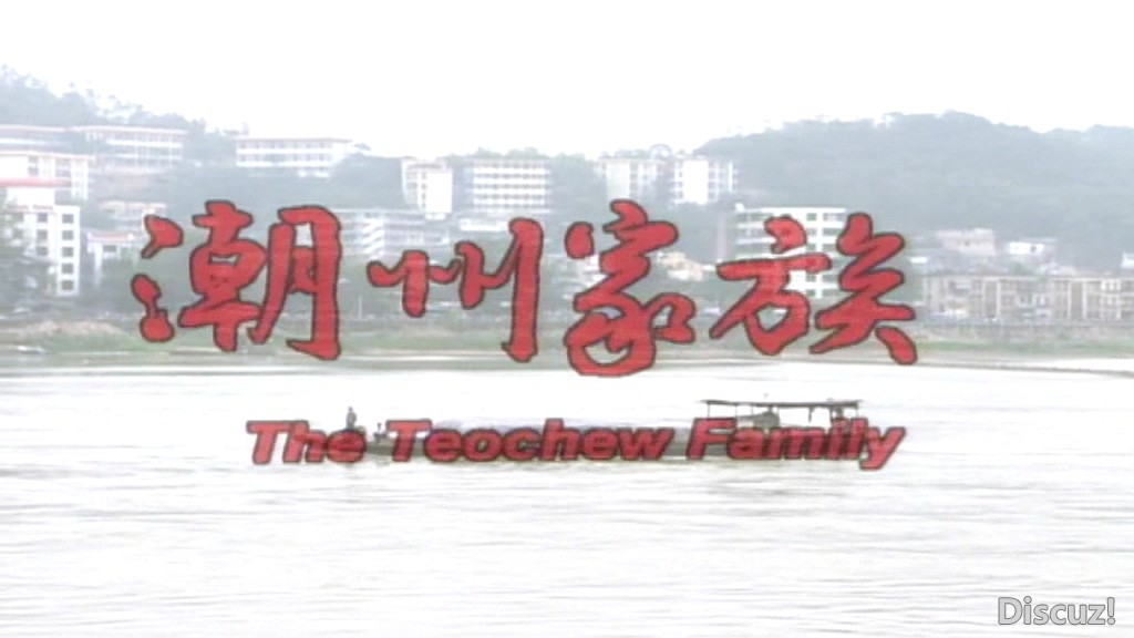潮州家族2.ts_20170402_150228.823.jpg