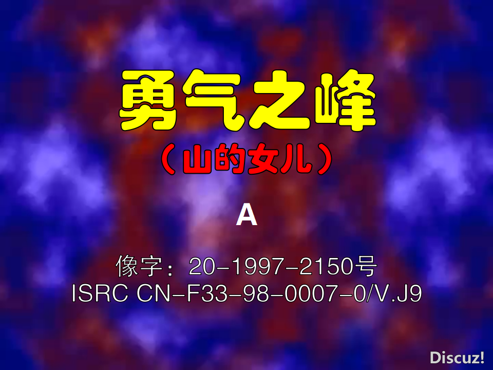 山的女儿 A面.png