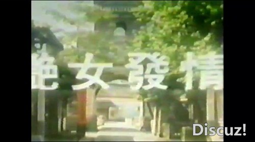 艳女发情（飞凤春宵） 1987 港台拼接版 Ⅲ级118分钟 DVD VCD VHS 国语中字--AAA.mp4_2.jpg