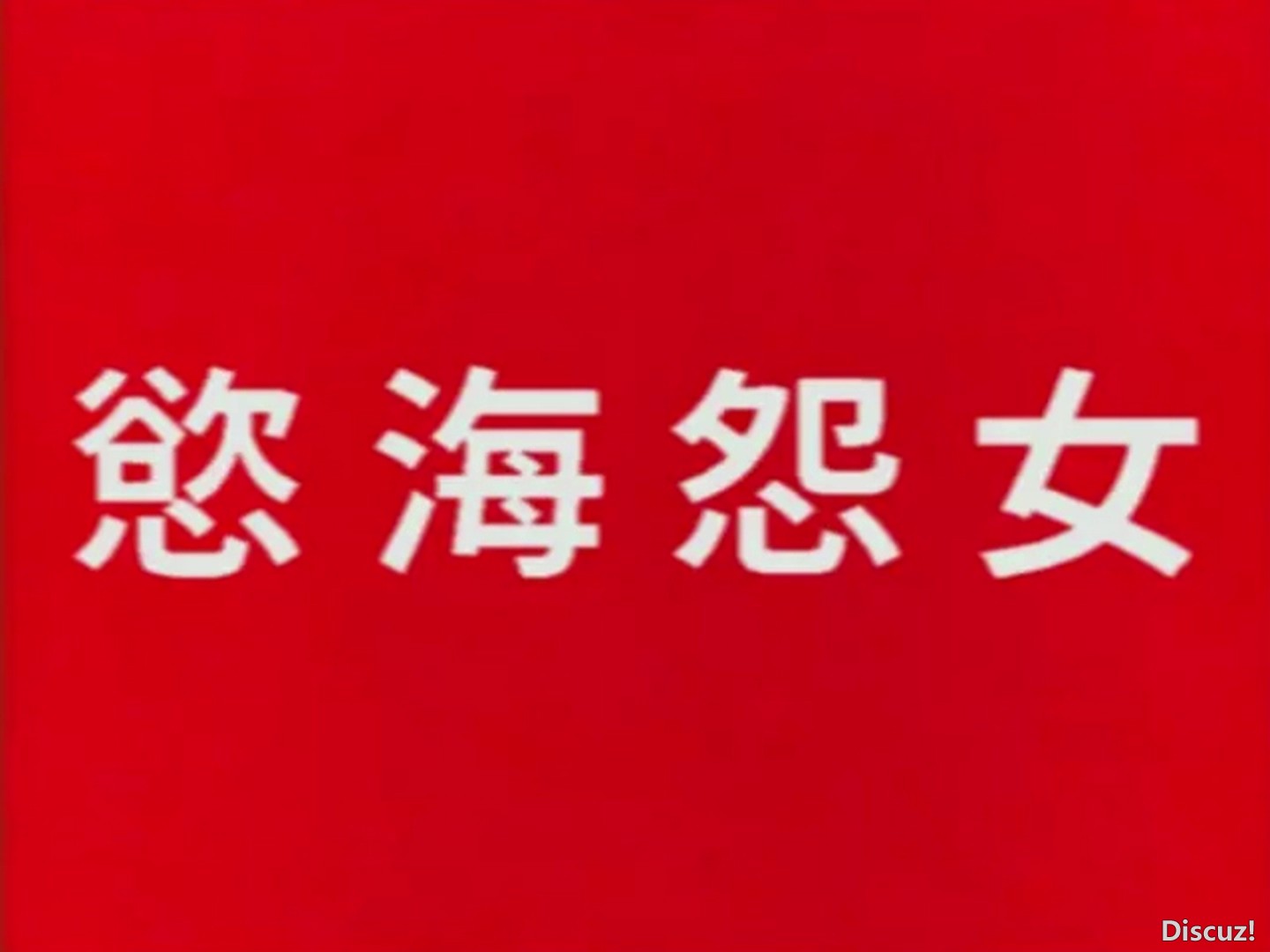 欲海怨女（修正版） Ⅲ级-87分-VCDRip-国粤双语无字.mp4_20250703_205947.330.jpg