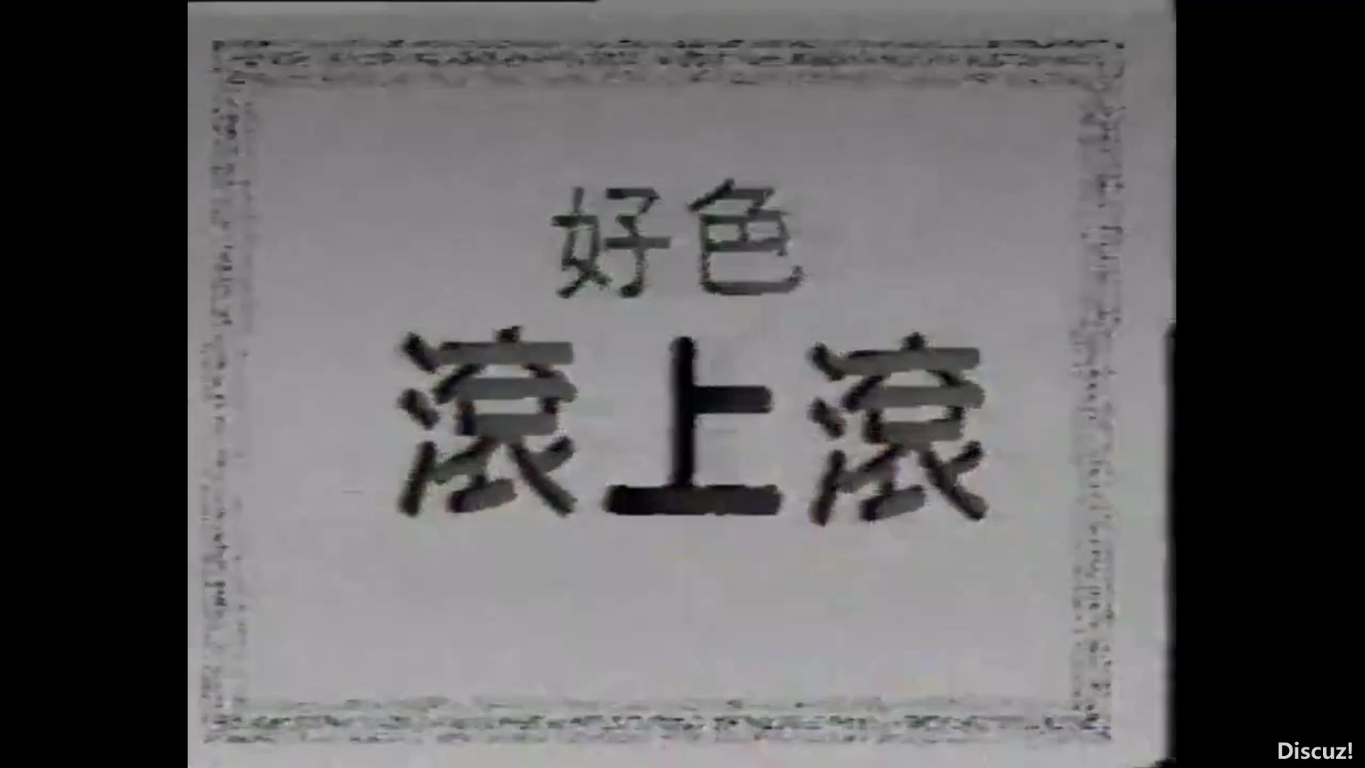 男偷情女出墙／好色滚上滚 4J‐126分钟.A.mp4_20250814_192355.771.jpg
