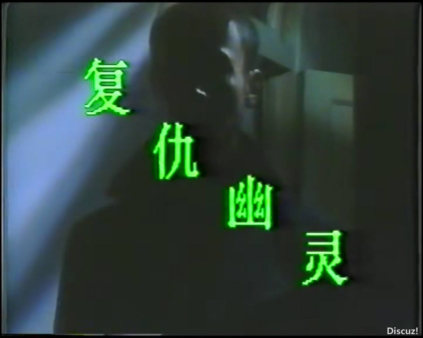 screenshot_复仇幽灵_1772623668637_compress56.jpg