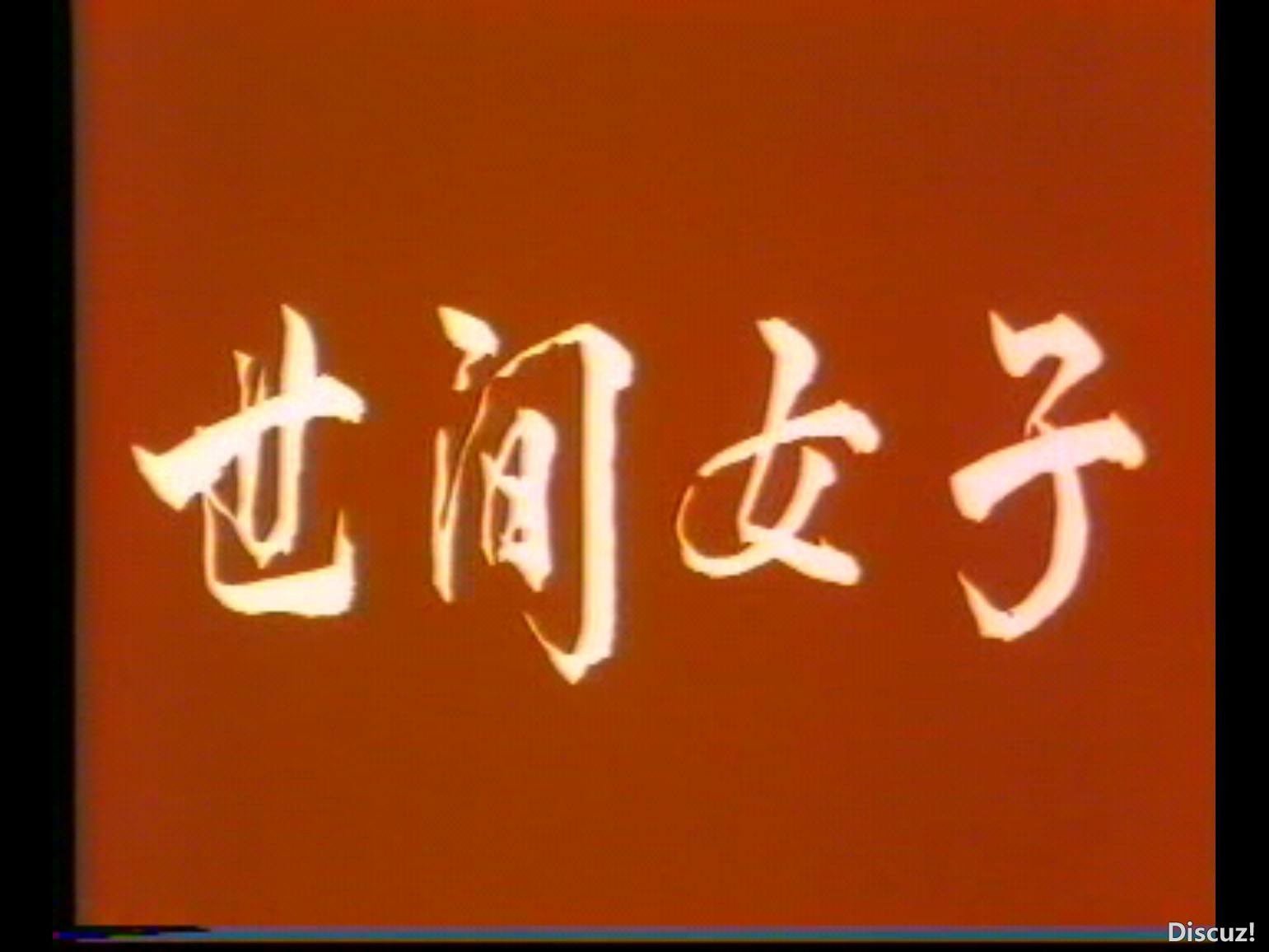 screenshot_世间女子[1987][國語中英字]_1772685513557_compress8.jpg