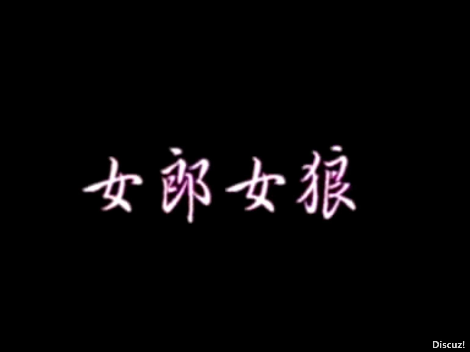 screenshot_女郎女狼[1986](國語無字)_1772690290527_compress58.jpg