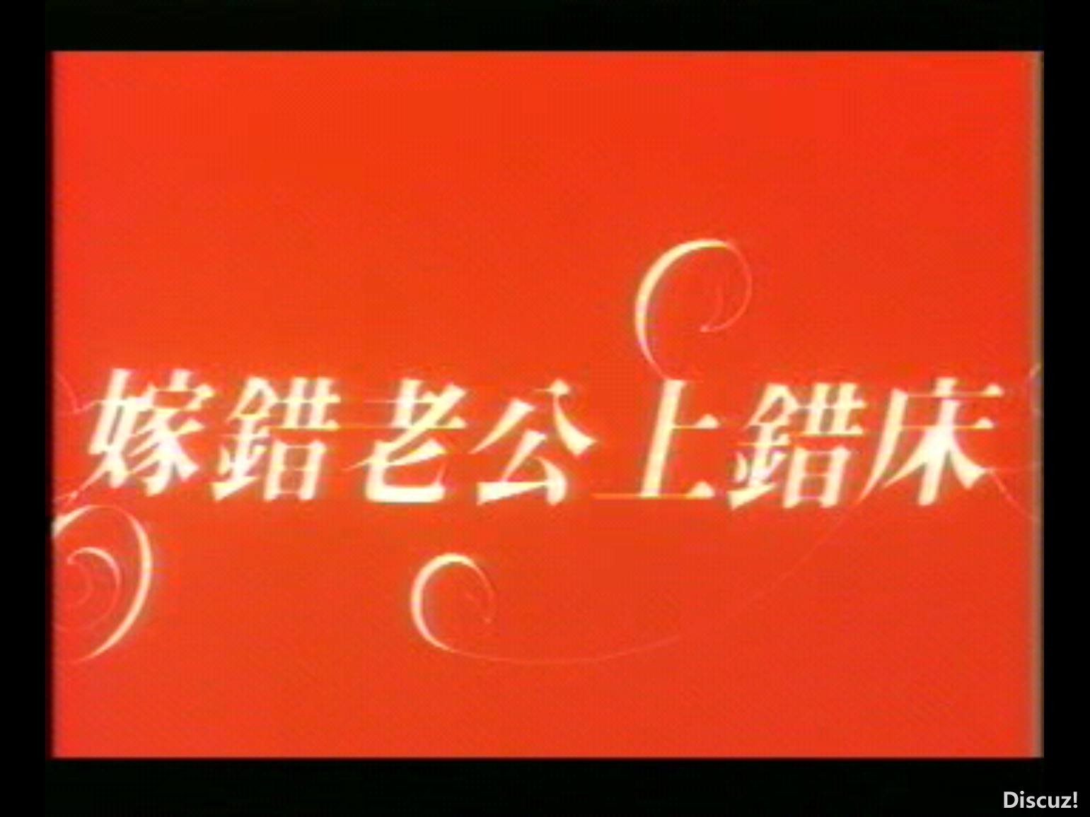 screenshot_嫁错老公上错床_1772695380098_compress14.jpg