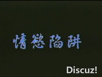 screenshot_情慾陷阱(國語無字)_1772756765376_compress36.jpg