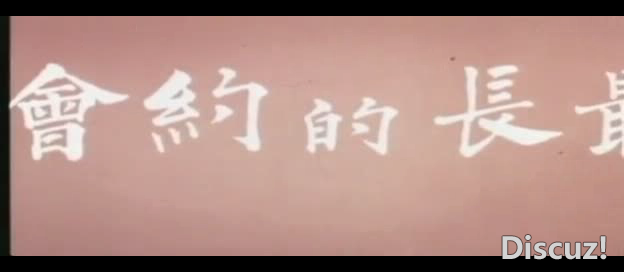 最長的約會1971[00_00_26][20260612-134744].png