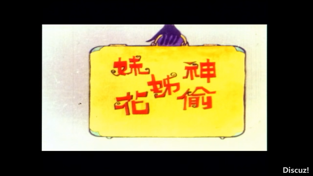 0神偷姊妹花[00_03_47][20260729-134006].png